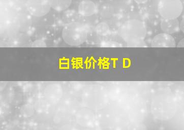 白银价格T D